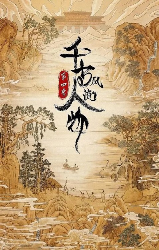 <b><font color='#FF0000'>千古风流人物 第四季</font></b>