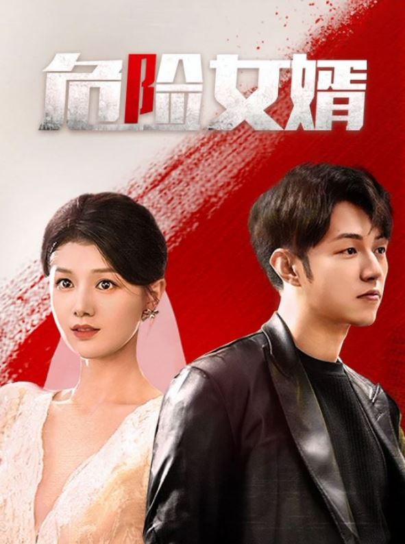 <b><font color='#FF0000'>危险女婿</font></b>