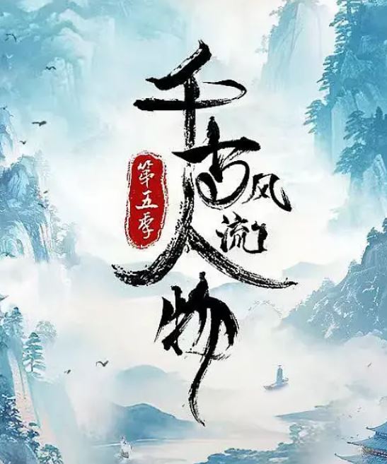 <b><font color='#FF0000'>千古风流人物 第五季</font></b>