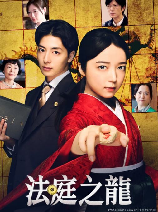 <b><font color='#FF0000'>法庭之龙</font></b>