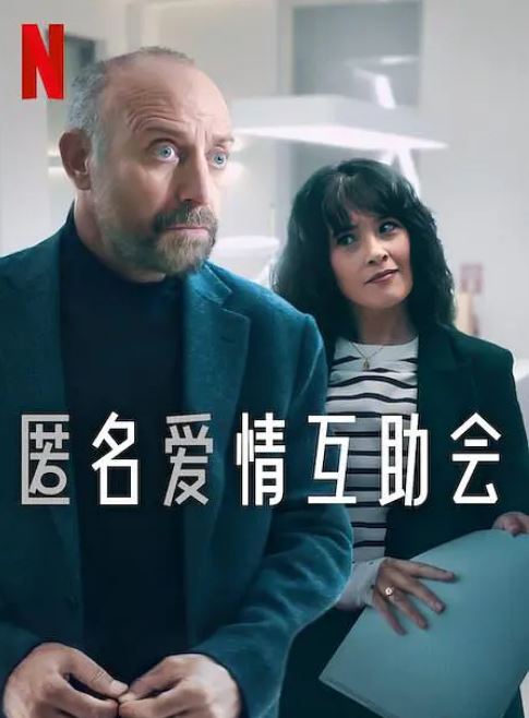 <b><font color='#FF0000'>匿名爱情互助会</font></b>