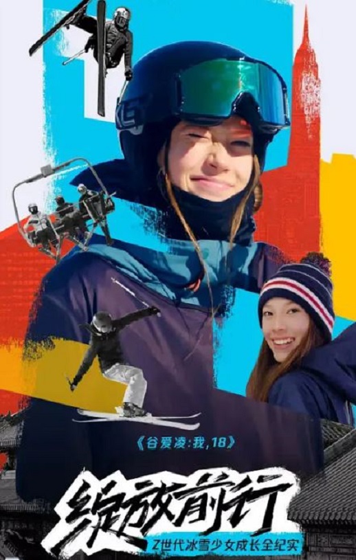 <b><font color='#FF0000'>谷爱凌：我，18</font></b>