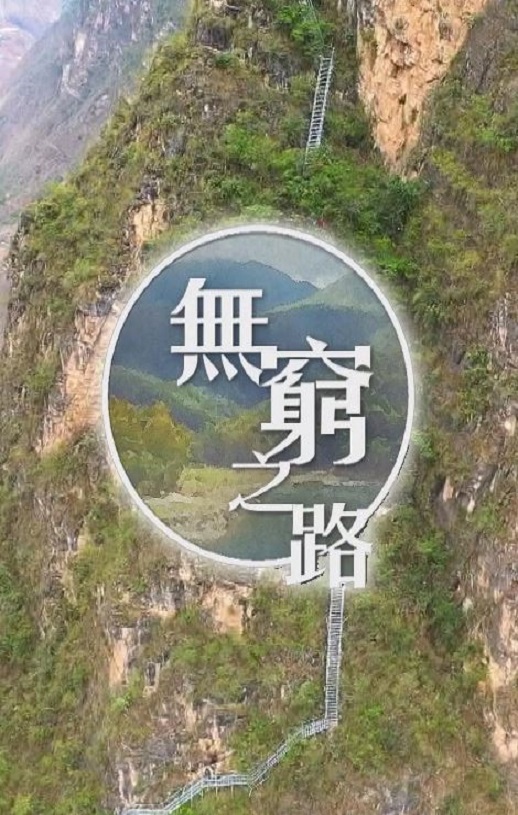 <b><font color='#FF0000'>无穷之路</font></b>