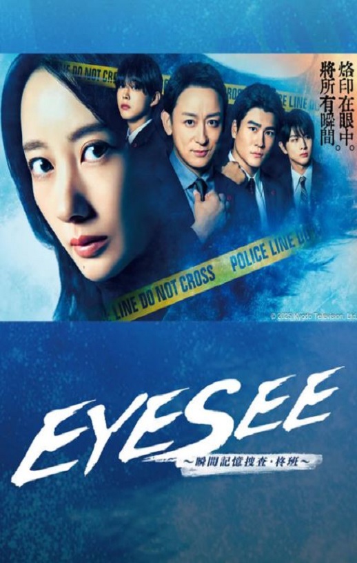 <b><font color='#FF0000'>EYESEE～瞬间记忆搜查</font></b>