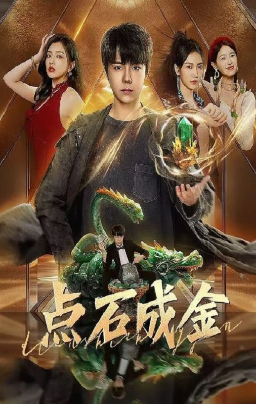 <b><font color='#FF0000'>点石成金</font></b>