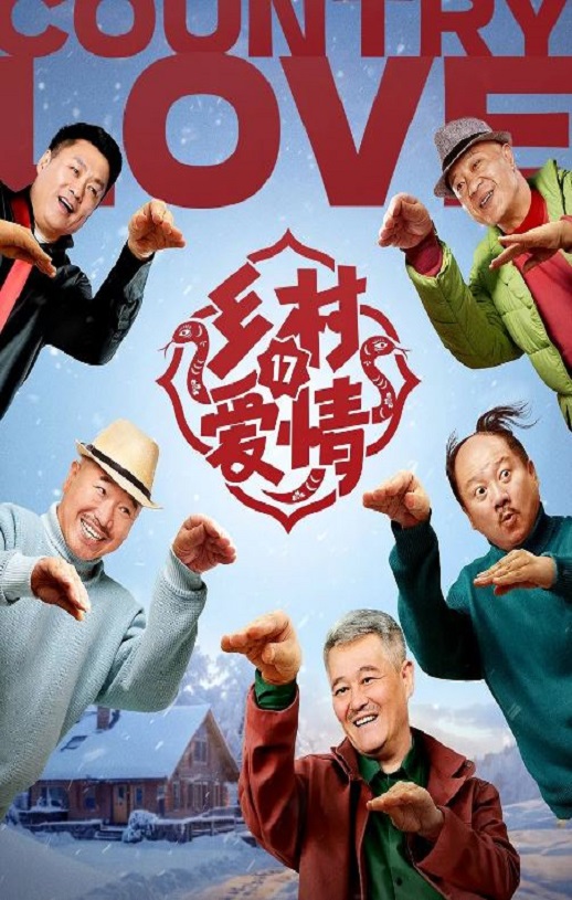 <b><font color='#FF0000'>乡村爱情17</font></b>