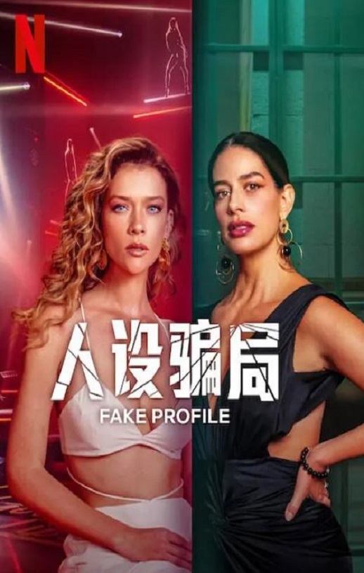 <b><font color='#FF0000'>人设骗局 第二季</font></b>