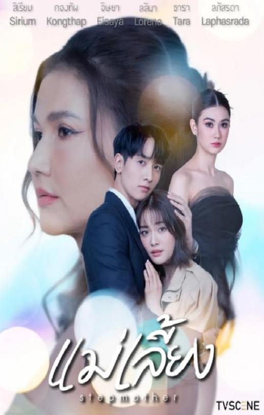 <b><font color='#FF0000'>继母2025</font></b>