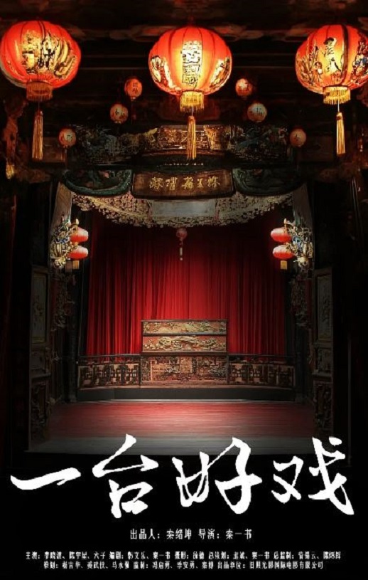 <b><font color='#FF0000'>一台好戏</font></b>