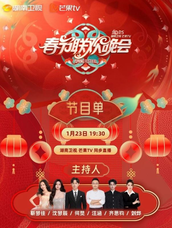 <b><font color='#FF0000'>2025湖南卫视芒果TV春节</font></b>