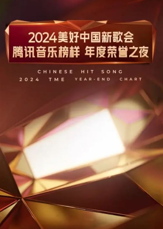 <b><font color='#FF0000'>2024美好中国新歌会</font></b>