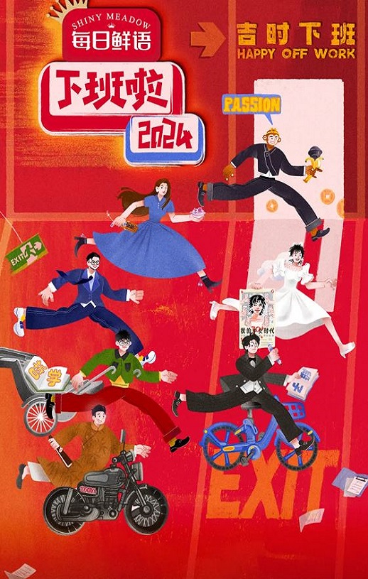 <b><font color='#FF0000'>下班啦2024</font></b>