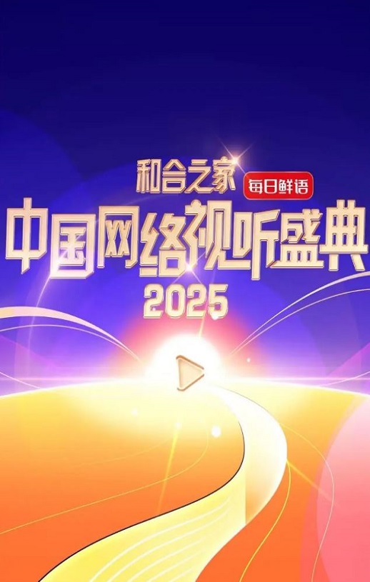 <b><font color='#FF0000'>和合之家·2025中国网络</font></b>