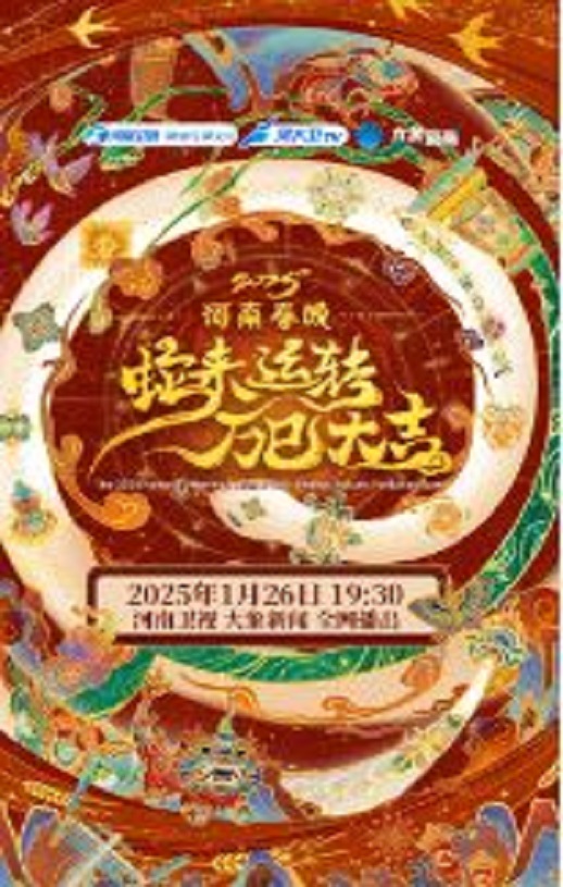 <b><font color='#FF0000'>2025河南春节晚会</font></b>
