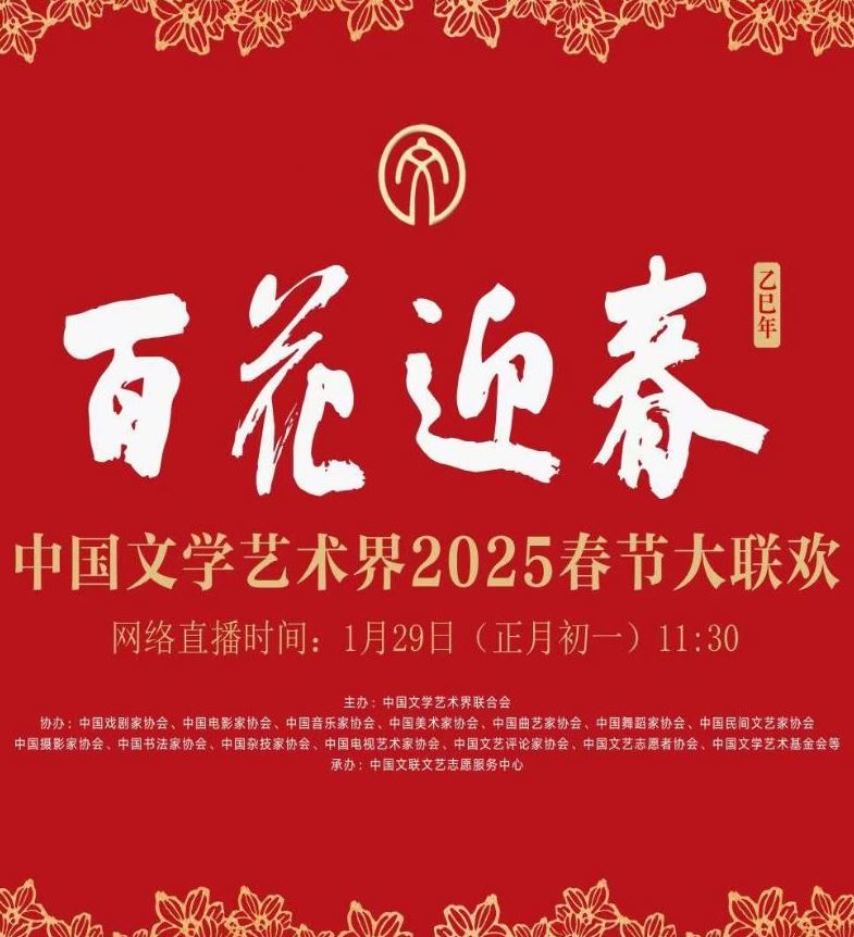 <b><font color='#FF0000'>中国文学艺术界2025春</font></b>