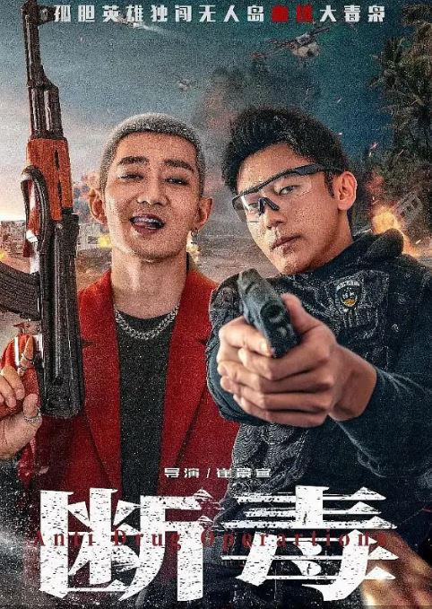 <b><font color='#FF0000'>断毒</font></b>