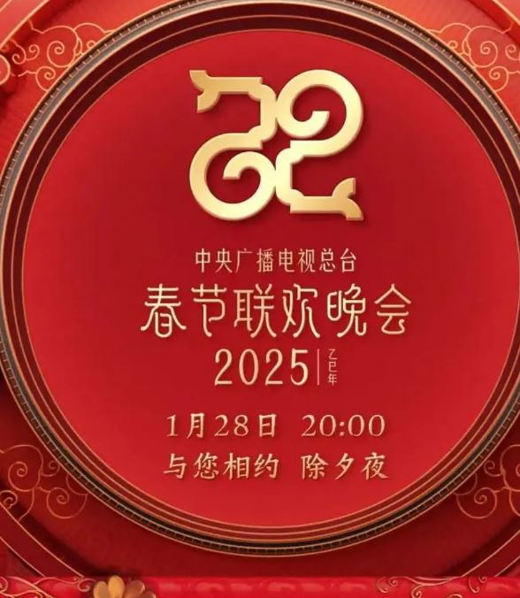 <b><font color='#FF0000'>2025央视春节联欢晚会</font></b>