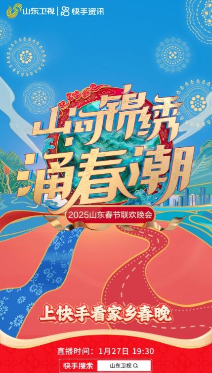 <b><font color='#FF0000'>2025山东卫视春节联欢</font></b>