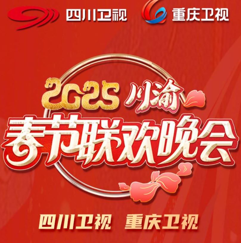 <b><font color='#FF0000'>2025川渝春节联欢晚会</font></b>