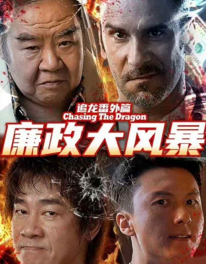 <b><font color='#FF0000'>追龙番外篇之廉政大风</font></b>