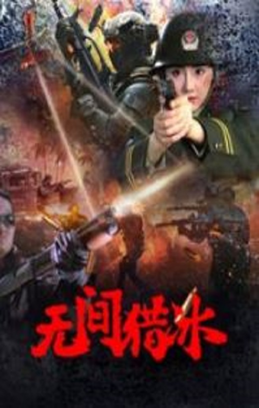 <b><font color='#FF0000'>无间猎冰</font></b>