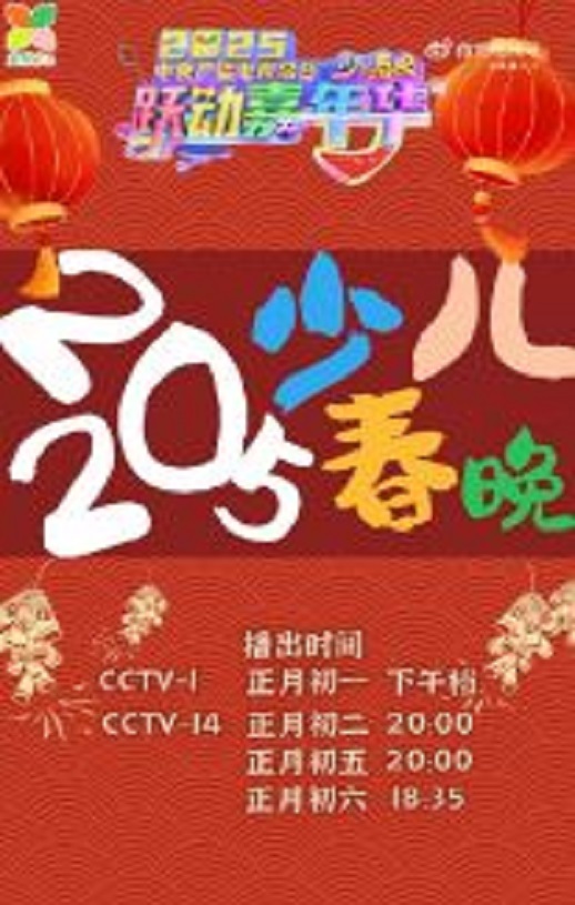 <b><font color='#FF0000'>2025中央广播电视总台</font></b>