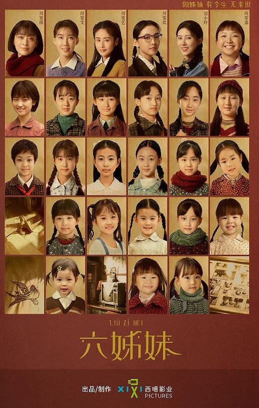 <b><font color='#FF0000'>六姊妹</font></b>