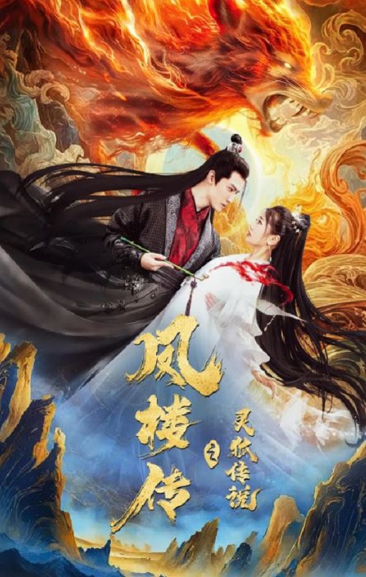 <b><font color='#FF0000'>凤楼传之灵狐传说</font></b>