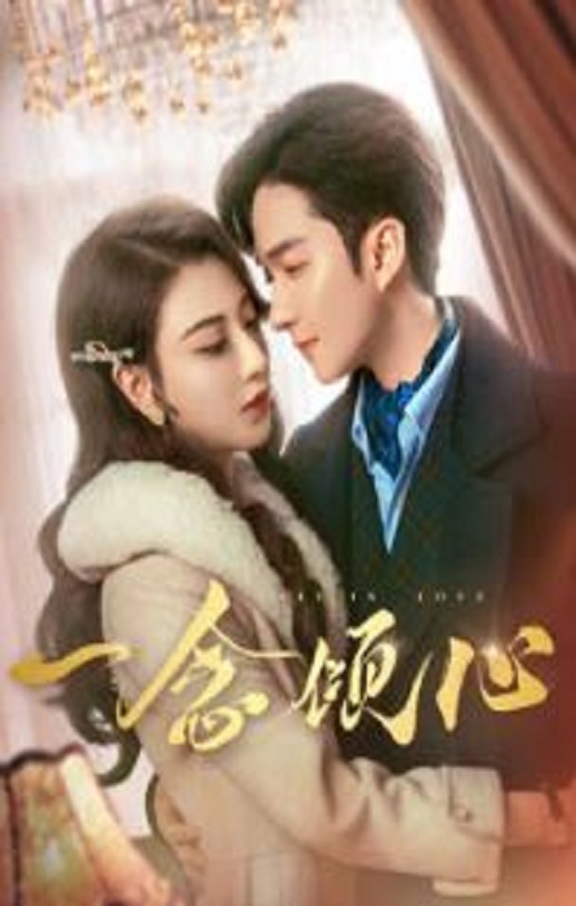 <b><font color='#FF0000'>一念倾心</font></b>