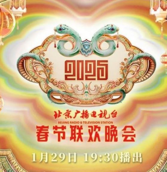 <b><font color='#FF0000'>2025年北京台春节联欢</font></b>