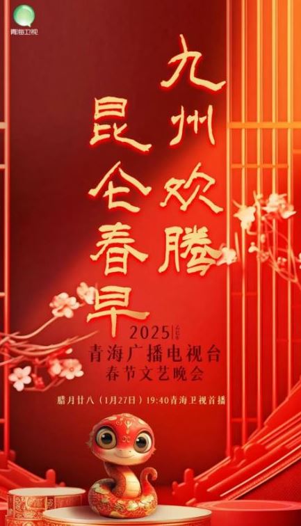 <b><font color='#FF0000'>2025青海台春节晚会</font></b>