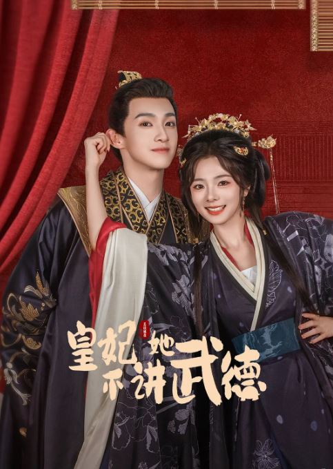 <b><font color='#FF0000'>皇妃她不讲武德</font></b>