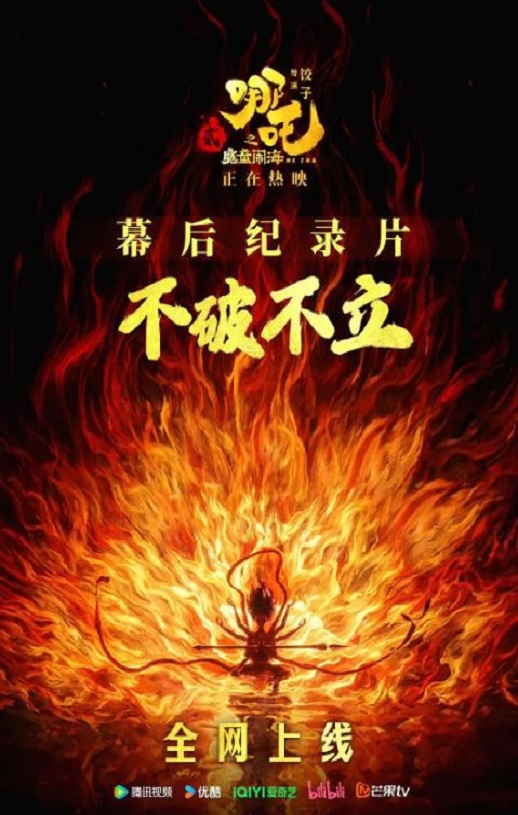 <b><font color='#FF0000'>不破不立—哪吒之魔童</font></b>
