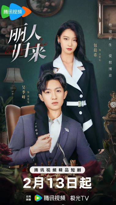 <b><font color='#FF0000'>丽人归来</font></b>