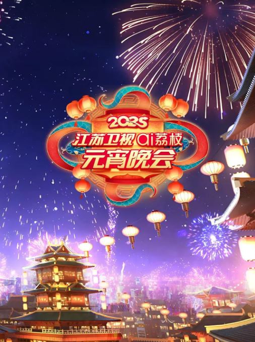 <b><font color='#FF0000'>2025江苏卫视元宵晚会</font></b>