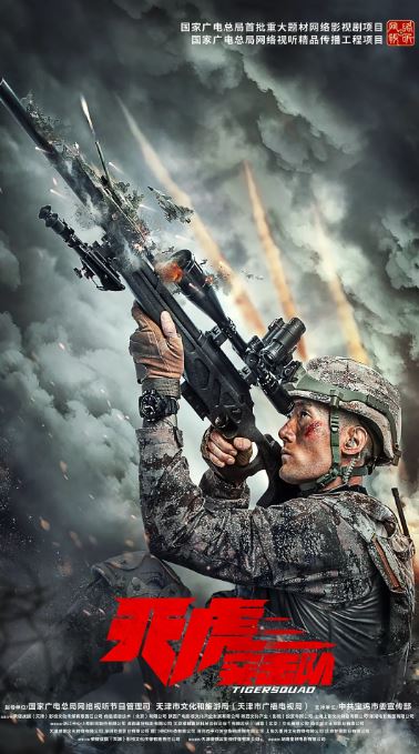 <b><font color='#FF0000'>天虎突击队</font></b>