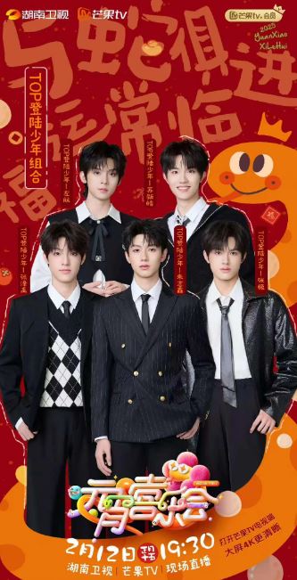 <b><font color='#FF0000'>2025湖南卫视元宵晚会</font></b>