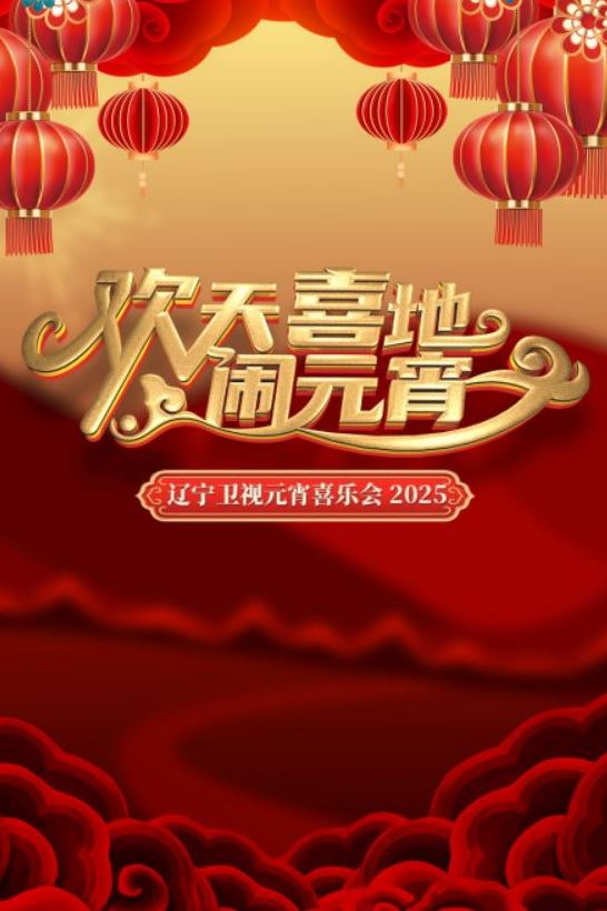 <b><font color='#FF0000'>2025辽宁卫视元宵晚会</font></b>