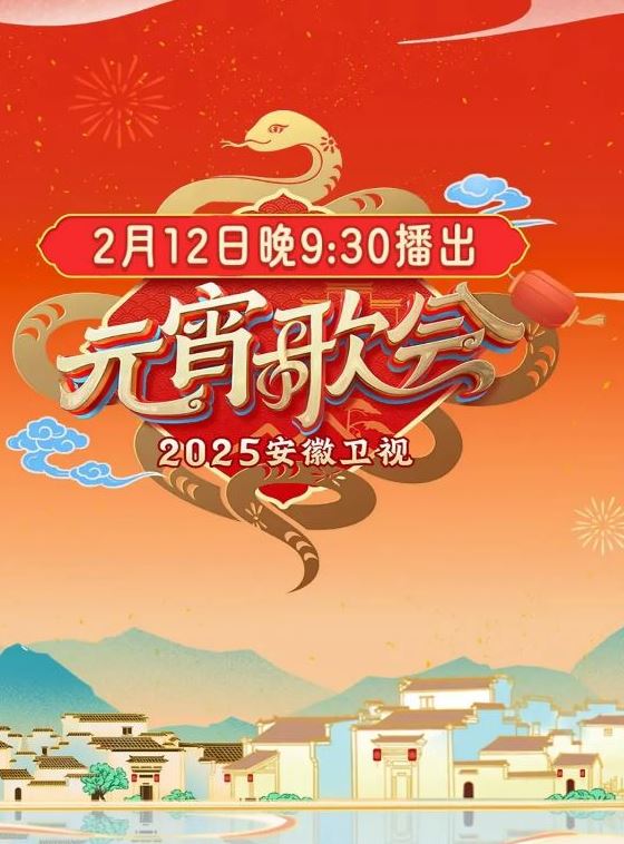 <b><font color='#FF0000'>2025安徽卫视元宵晚会</font></b>