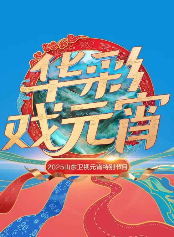 <b><font color='#FF0000'>2025山东卫视元宵晚会</font></b>