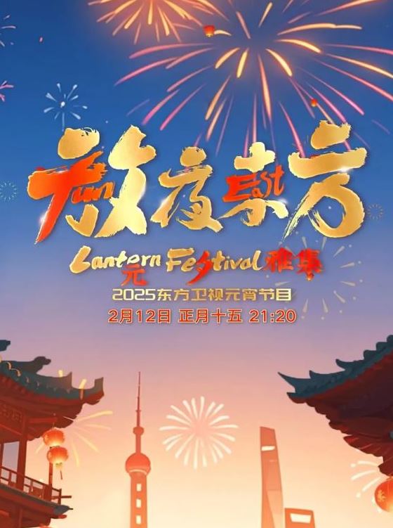 <b><font color='#FF0000'>2025东方卫视元宵晚会</font></b>