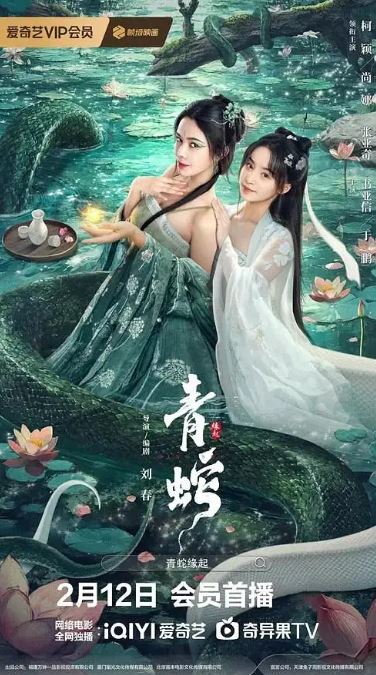 <b><font color='#FF0000'>青蛇缘起</font></b>