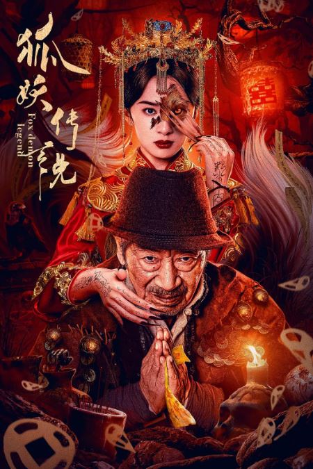 <b><font color='#FF0000'>狐妖传说</font></b>