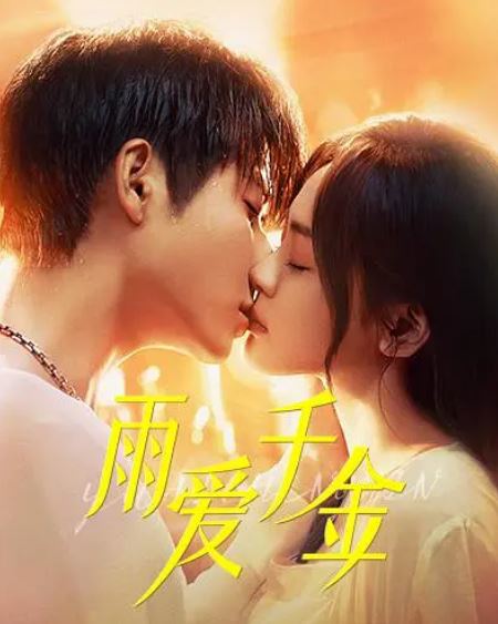 <b><font color='#FF0000'>雨爱千金</font></b>