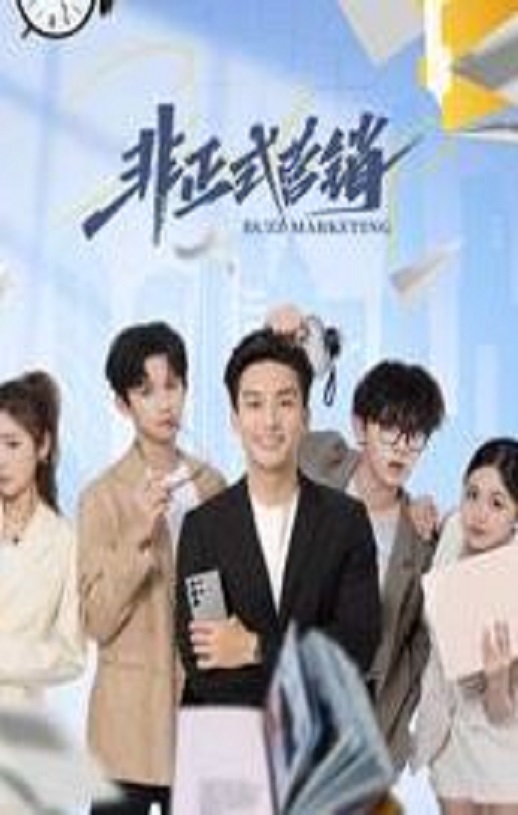 <b><font color='#FF0000'>非正式营销</font></b>