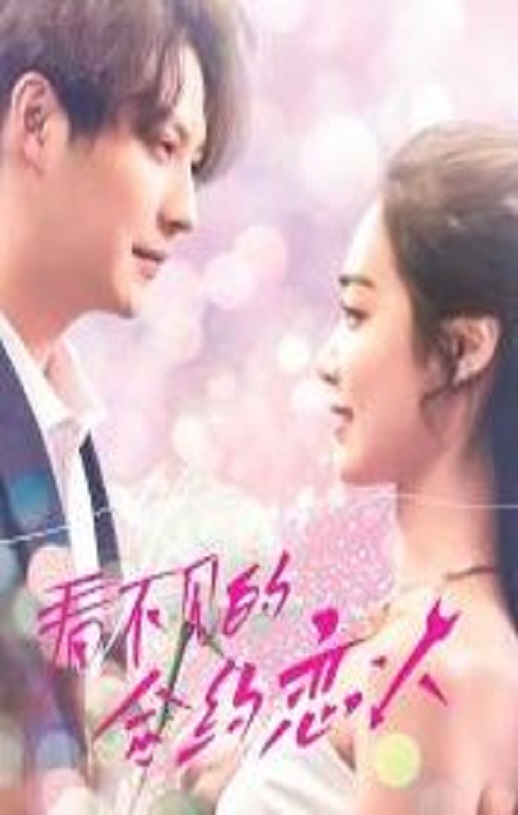 <b><font color='#FF0000'>看不见的合约恋人</font></b>