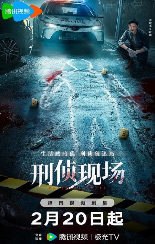 <b><font color='#FF0000'>刑侦现场</font></b>