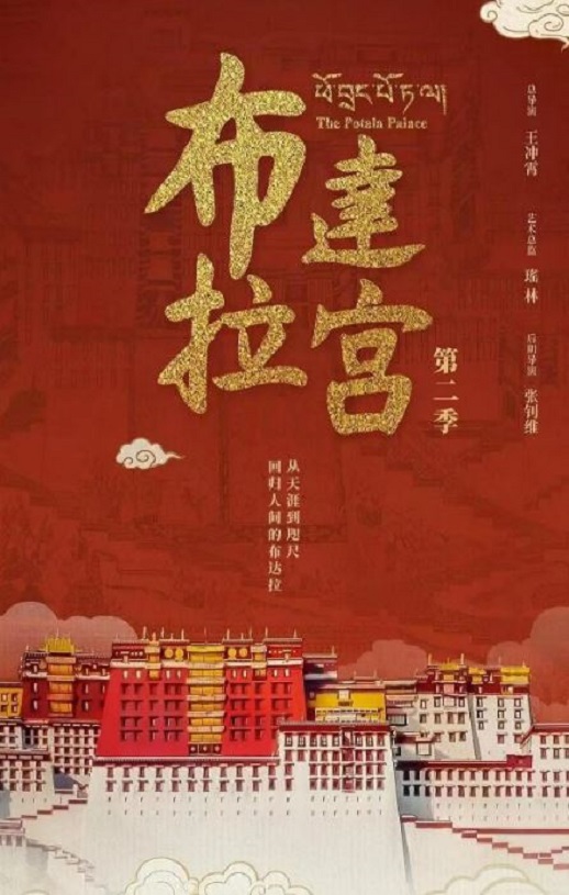<b><font color='#FF0000'>布达拉宫 第二季</font></b>