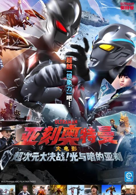 <b><font color='#FF0000'>亚刻奥特曼大电影:超</font></b>