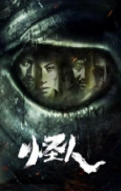 <b><font color='#FF0000'>怪人2025</font></b>